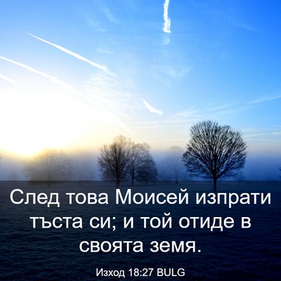 Picture 03 - Изход 18:27 BULG - След това Моисей изпрати - Bible Verse Picture