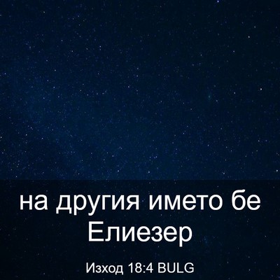 Picture 03 - Изход 18:4 BULG - на другия името бе - Bible Verse Picture