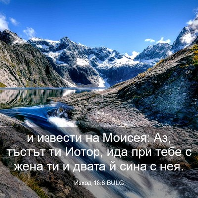 Picture 03 - Изход 18:6 BULG - и извести на Моисея: Аз, - Bible Verse Picture