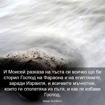 Picture 03 - Изход 18:8 BULG - И Моисей разказа на тъста - Bible Verse Picture