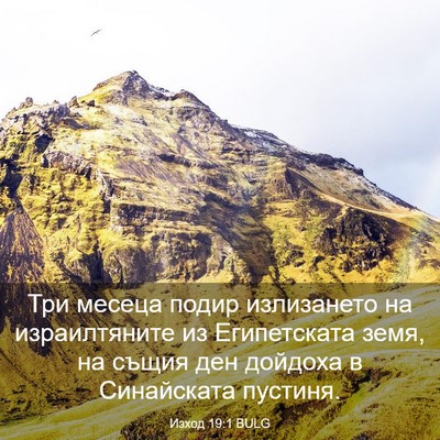 Picture 03 - Изход 19:1 BULG - Три месеца подир - Bible Verse Picture