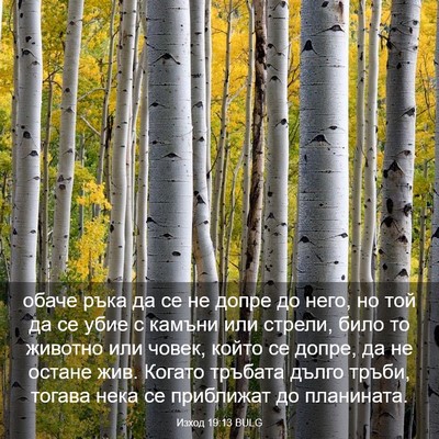 Picture 03 - Изход 19:13 BULG - обаче ръка да се не допре - Bible Verse Picture