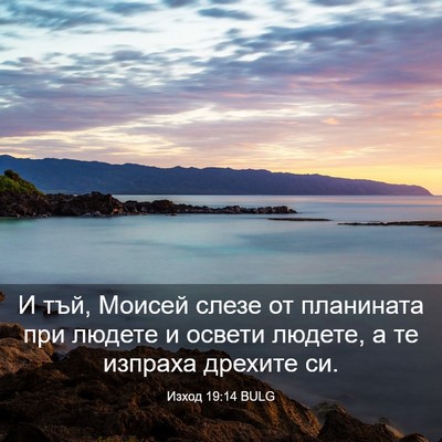 Picture 03 - Изход 19:14 BULG - И тъй, Моисей слезе от - Bible Verse Picture