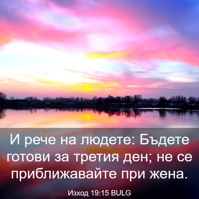 Picture 03 - Изход 19:15 BULG - И рече на людете: Бъдете - Bible Verse Picture