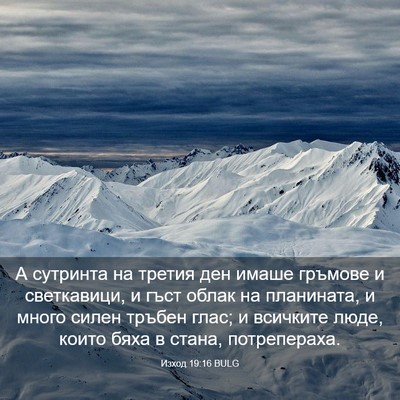 Picture 03 - Изход 19:16 BULG - А сутринта на третия ден - Bible Verse Picture