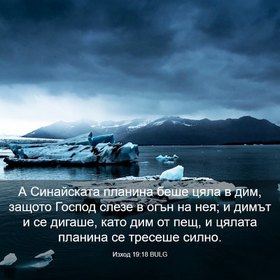 Picture 03 - Изход 19:18 BULG - А Синайската планина беше - Bible Verse Picture