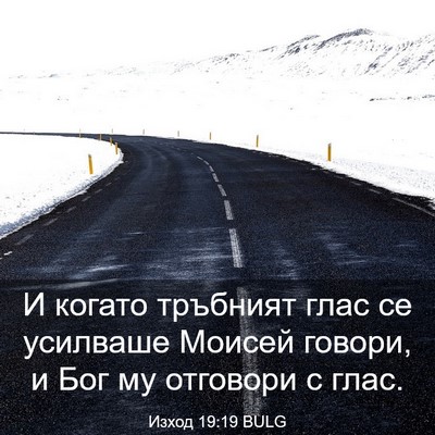 Picture 03 - Изход 19:19 BULG - И когато тръбният глас се - Bible Verse Picture