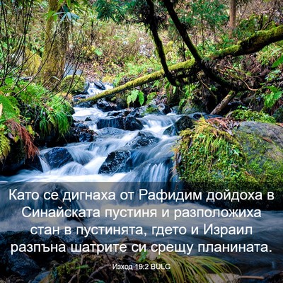 Picture 03 - Изход 19:2 BULG - Като се дигнаха от Рафидим - Bible Verse Picture