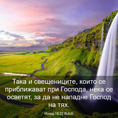 Picture 03 - Изход 19:22 BULG - Така и свещениците, които - Bible Verse Picture