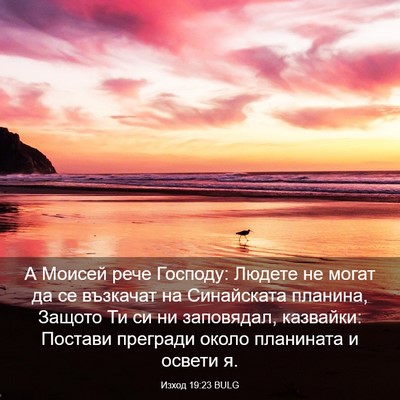 Picture 03 - Изход 19:23 BULG - А Моисей рече Господу: - Bible Verse Picture