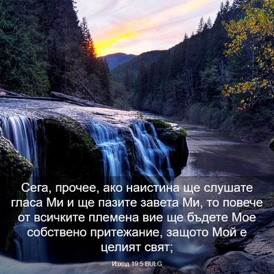 Picture 03 - Изход 19:5 BULG - Сега, прочее, ако наистина - Bible Verse Picture