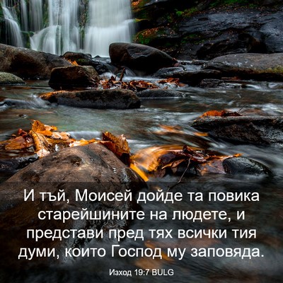Picture 03 - Изход 19:7 BULG - И тъй, Моисей дойде та - Bible Verse Picture