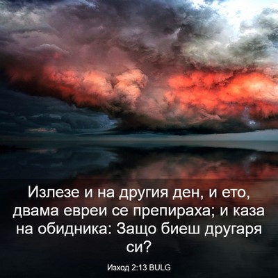 Picture 03 - Изход 2:13 BULG - Излезе и на другия ден, и - Bible Verse Picture