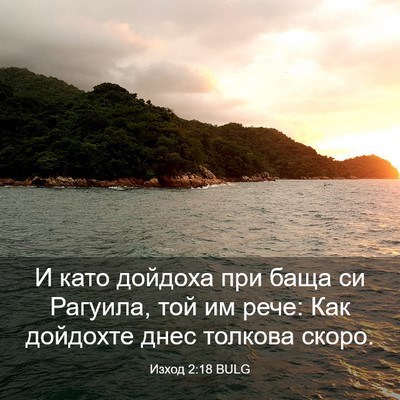 Picture 03 - Изход 2:18 BULG - И като дойдоха при баща си - Bible Verse Picture