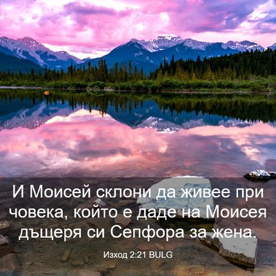 Picture 03 - Изход 2:21 BULG - И Моисей склони да живее - Bible Verse Picture