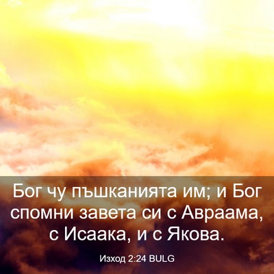 Picture 03 - Изход 2:24 BULG - Бог чу пъшканията им; и Бог - Bible Verse Picture