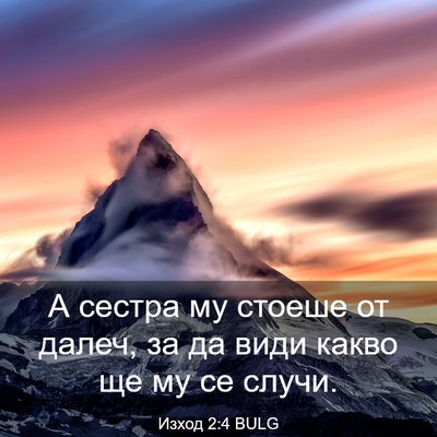 Picture 03 - Изход 2:4 BULG - А сестра му стоеше от - Bible Verse Picture