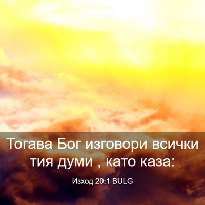 Picture 03 - Изход 20:1 BULG - Тогава Бог изговори всички - Bible Verse Picture