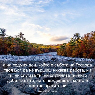 Picture 03 - Изход 20:10 BULG - а на седмия ден, който е - Bible Verse Picture