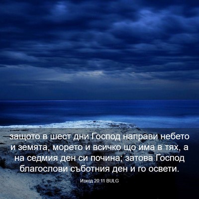 Picture 03 - Изход 20:11 BULG - защото в шест дни Господ - Bible Verse Picture