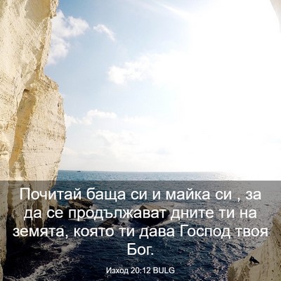 Picture 03 - Изход 20:12 BULG - Почитай баща си и майка си , - Bible Verse Picture