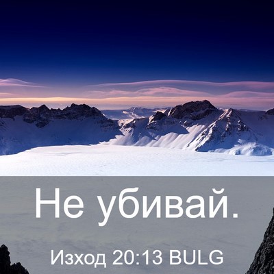 Picture 03 - Изход 20:13 BULG - Не - Bible Verse Picture