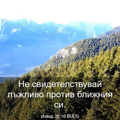 Picture 03 - Изход 20:16 BULG - Не свидетелствувай - Bible Verse Picture