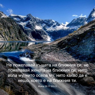 Picture 03 - Изход 20:17 BULG - Не пожелавай къщата на - Bible Verse Picture