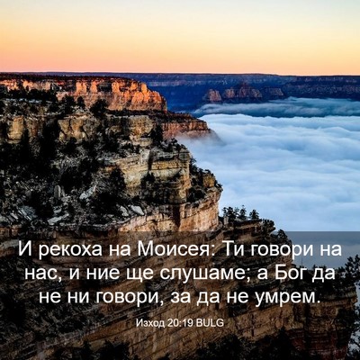 Picture 03 - Изход 20:19 BULG - И рекоха на Моисея: Ти - Bible Verse Picture