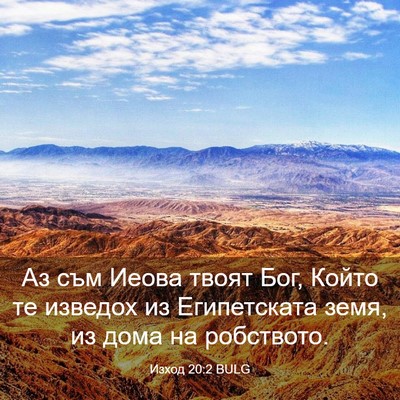 Picture 03 - Изход 20:2 BULG - Аз съм Иеова твоят Бог, - Bible Verse Picture