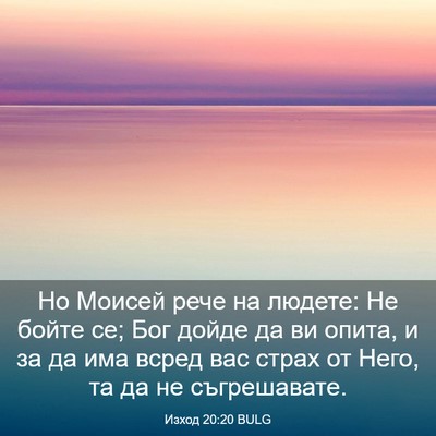 Picture 03 - Изход 20:20 BULG - Но Моисей рече на людете: - Bible Verse Picture