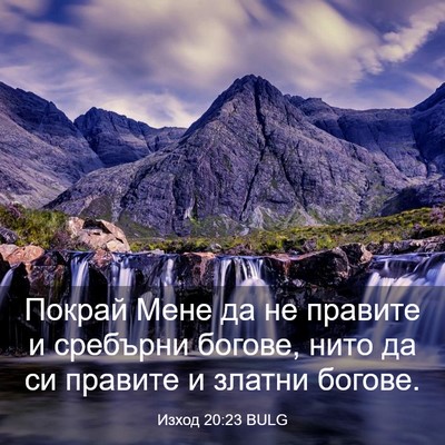 Picture 03 - Изход 20:23 BULG - Покрай Мене да не правите и - Bible Verse Picture