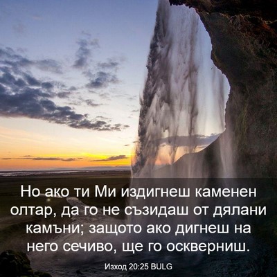 Picture 03 - Изход 20:25 BULG - Но ако ти Ми издигнеш - Bible Verse Picture
