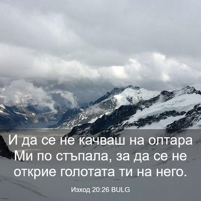 Picture 03 - Изход 20:26 BULG - И да се не качваш на олтара - Bible Verse Picture