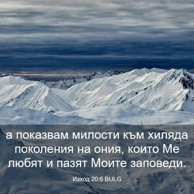 Picture 03 - Изход 20:6 BULG - а показвам милости към - Bible Verse Picture