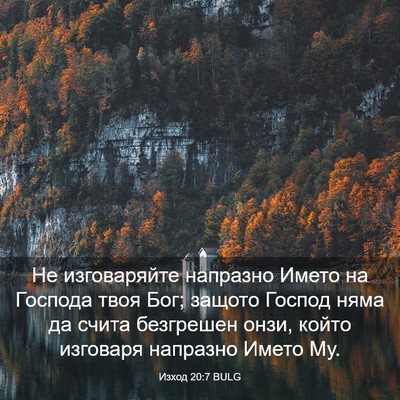 Picture 03 - Изход 20:7 BULG - Не изговаряйте напразно - Bible Verse Picture