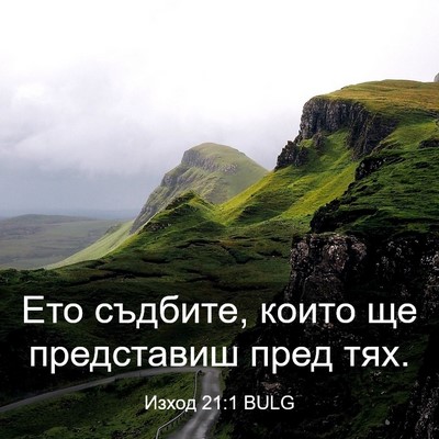 Picture 03 - Изход 21:1 BULG - Ето съдбите, които ще - Bible Verse Picture