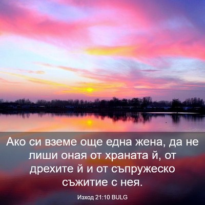 Picture 03 - Изход 21:10 BULG - Ако си вземе още една жена, - Bible Verse Picture