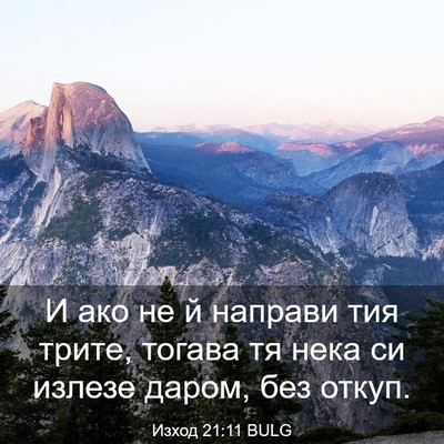 Picture 03 - Изход 21:11 BULG - И ако не й направи тия - Bible Verse Picture