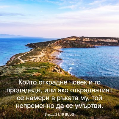 Picture 03 - Изход 21:16 BULG - Който открадне човек и го - Bible Verse Picture