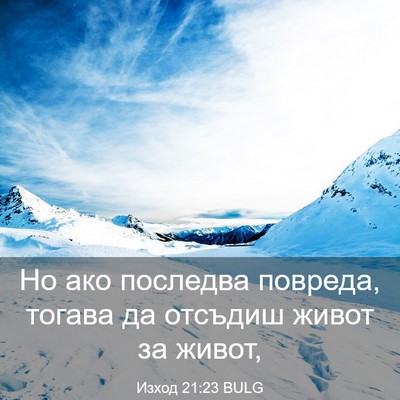 Picture 03 - Изход 21:23 BULG - Но ако последва повреда, - Bible Verse Picture