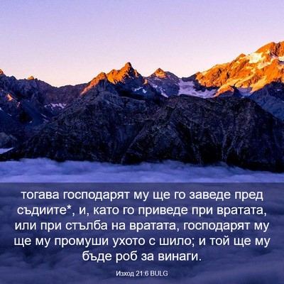 Picture 03 - Изход 21:6 BULG - тогава господарят му ще го - Bible Verse Picture