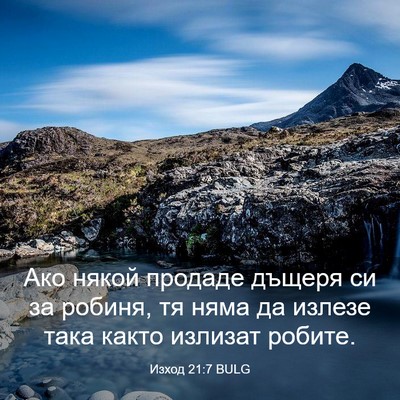 Picture 03 - Изход 21:7 BULG - Ако някой продаде дъщеря - Bible Verse Picture