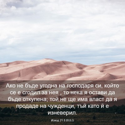 Picture 03 - Изход 21:8 BULG - Ако не бъде угодна на - Bible Verse Picture