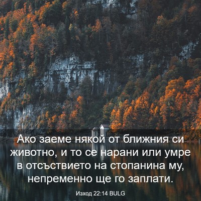 Picture 03 - Изход 22:14 BULG - Ако заеме някой от ближния - Bible Verse Picture