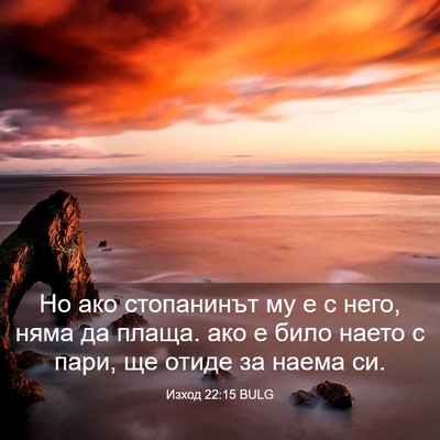 Picture 03 - Изход 22:15 BULG - Но ако стопанинът му е с - Bible Verse Picture