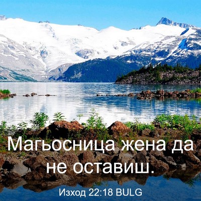 Picture 03 - Изход 22:18 BULG - Магьосница жена да не - Bible Verse Picture