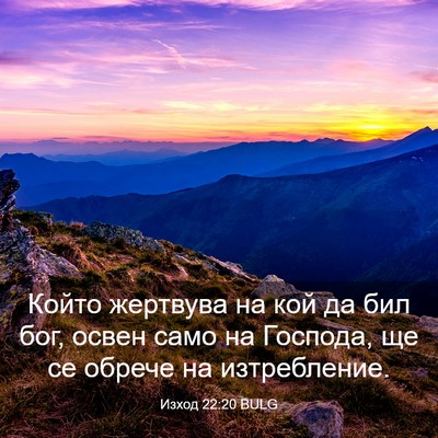 Picture 03 - Изход 22:20 BULG - Който жертвува на кой да - Bible Verse Picture