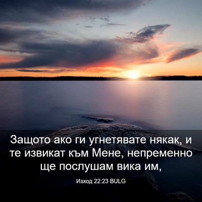 Picture 03 - Изход 22:23 BULG - Защото ако ги угнетявате - Bible Verse Picture