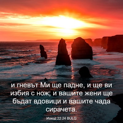 Picture 03 - Изход 22:24 BULG - и гневът Ми ще падне, и ще - Bible Verse Picture
